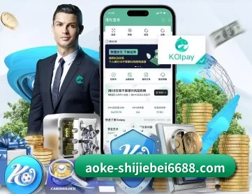 澳客体育热门赛事 APP 深度功能