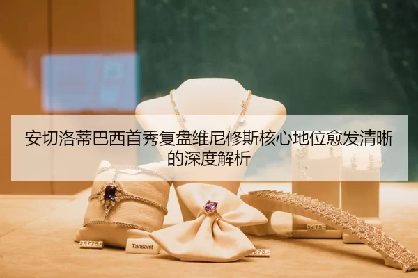 安切洛蒂巴西首秀复盘维尼修斯核心地位愈发清晰的深度解析