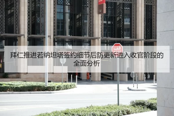拜仁推进若纳坦塔签约细节后防更新进入收官阶段的全面分析