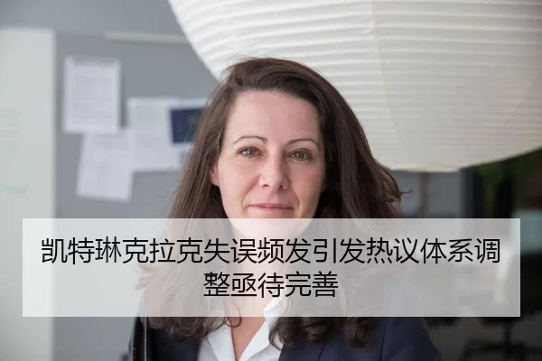 凯特琳克拉克失误频发引发热议体系调整亟待完善