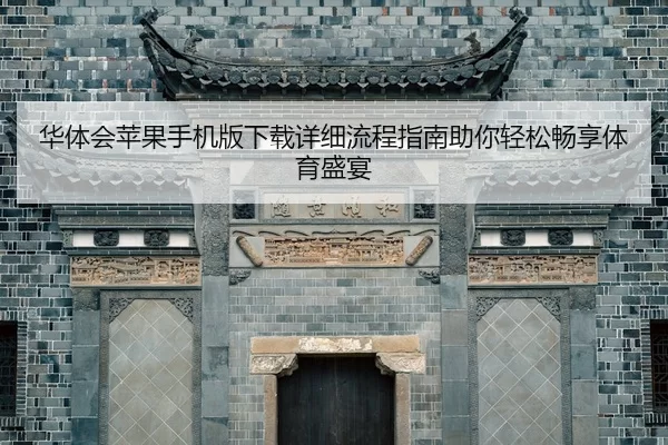 hua-ti-hui-ping-guo-shou-ji-ban-xia-zai-xiang-xi-liu-cheng-zhi-nan-zhu-ni-qing-song-chang-xiang-ti-yu-sheng-yan-2-411.jpg