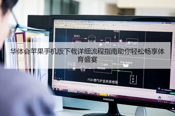 华体会苹果手机版下载详细流程指南助你轻松畅享体育盛宴