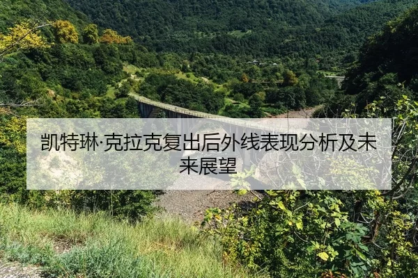 kai-te-lin-ke-la-ke-fu-chu-hou-wai-xian-biao-xian-fen-xi-ji-wei-lai-zhan-wang-2-651.jpg