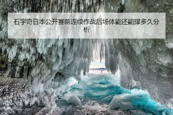 shi-yu-qi-ri-ben-gong-kai-sai-qian-lian-xu-zuo-zhan-hou-chang-ti-neng-hai-neng-cheng-duo-jiu-fen-xi-2-696.jpg