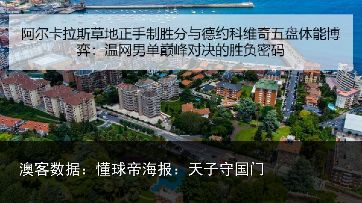 澳客数据：懂球相关情况