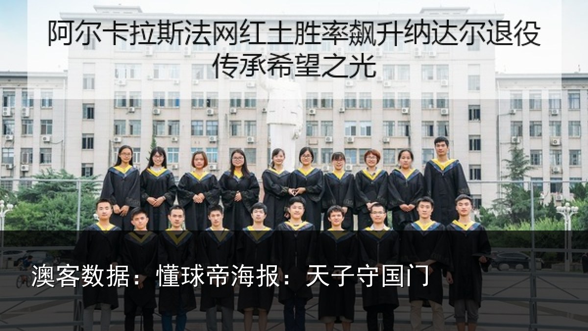 澳客数据：懂球相关情况