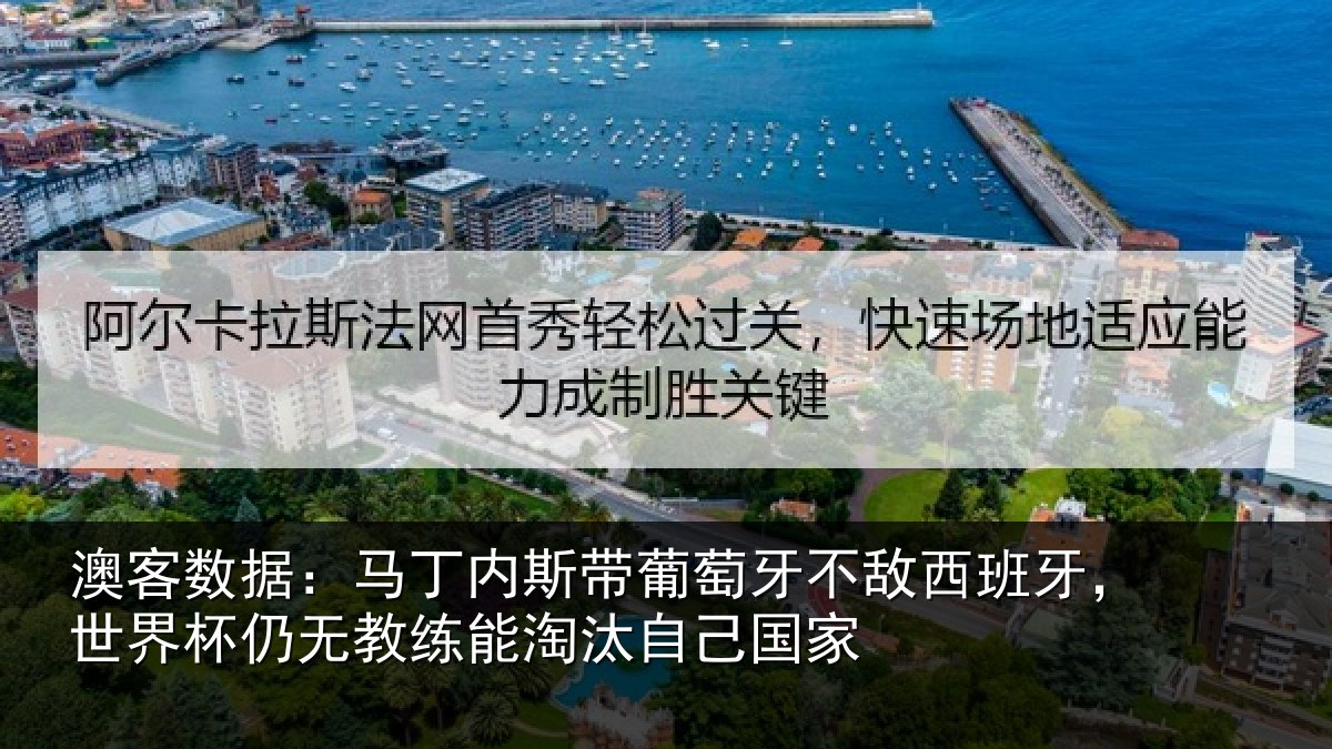 澳客数据：马丁相关情况西班相关情况能淘汰自己国家