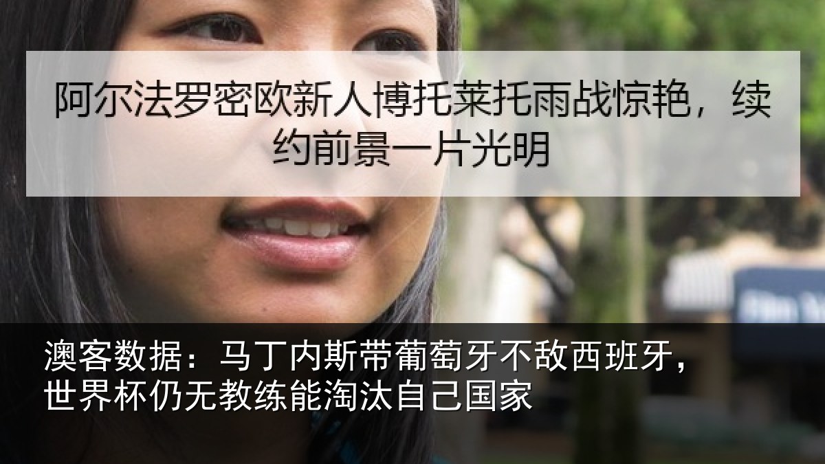 澳客数据：马丁相关情况西班相关情况能淘汰自己国家