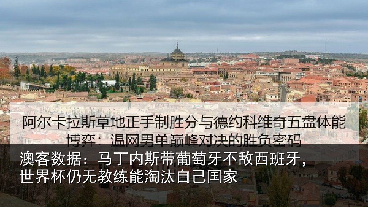 澳客数据：马丁内斯带葡萄牙不敌西班牙，世界杯仍无教练能淘汰自己国家