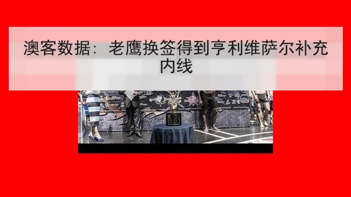 澳客数据: 老鹰换签得到亨利维萨尔补充内线
