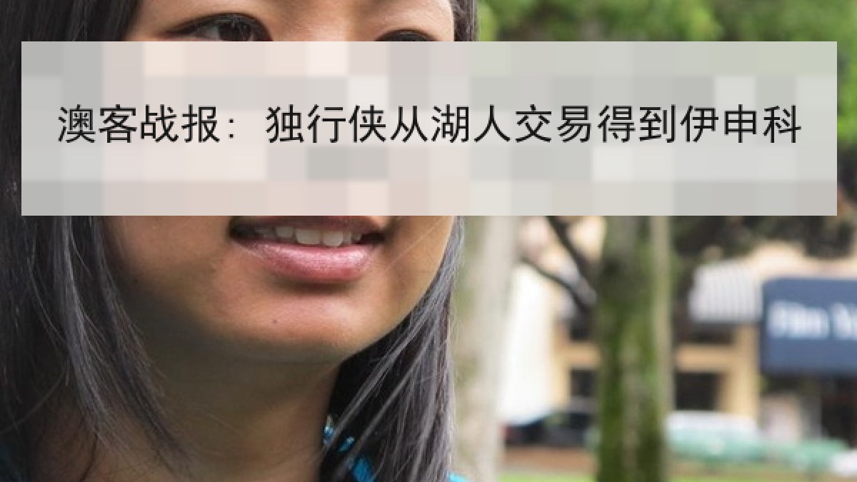澳客战报: 独行侠从湖人交易得到伊申科