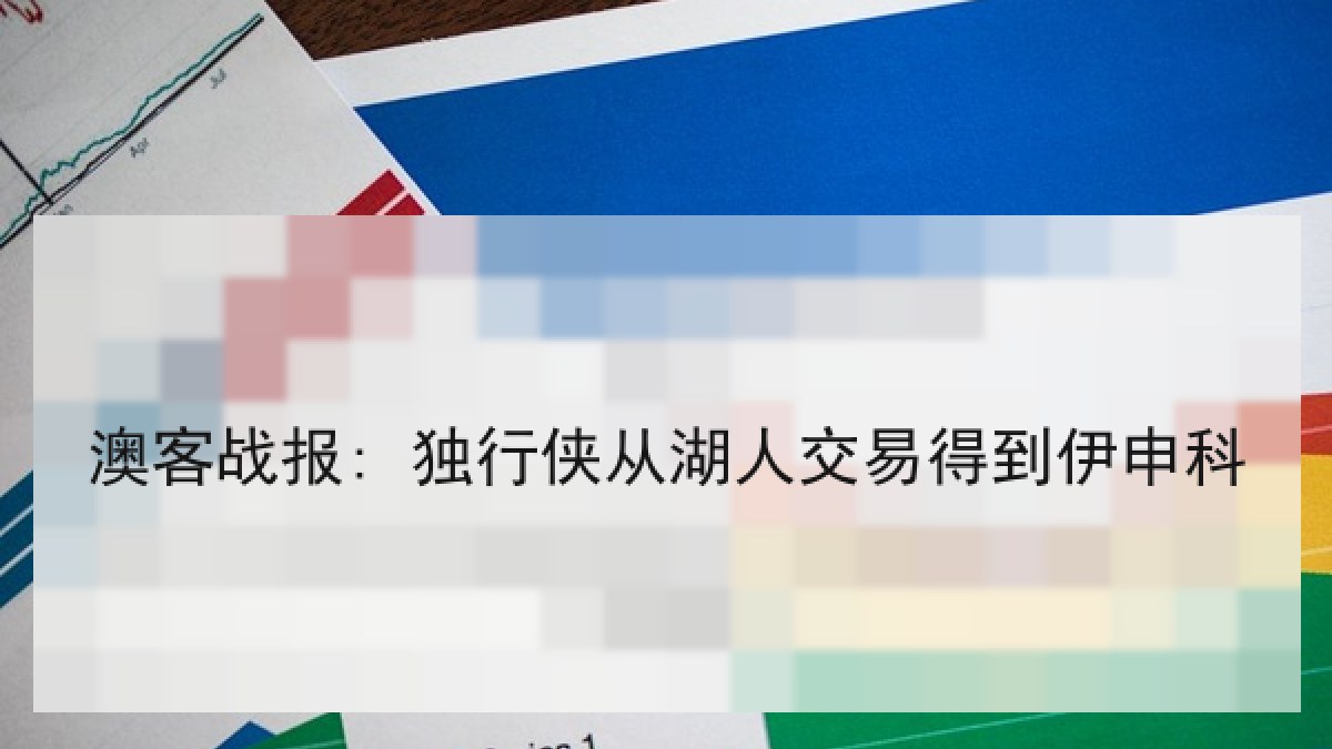 澳客战报: 独行侠从湖人交易得到伊申科