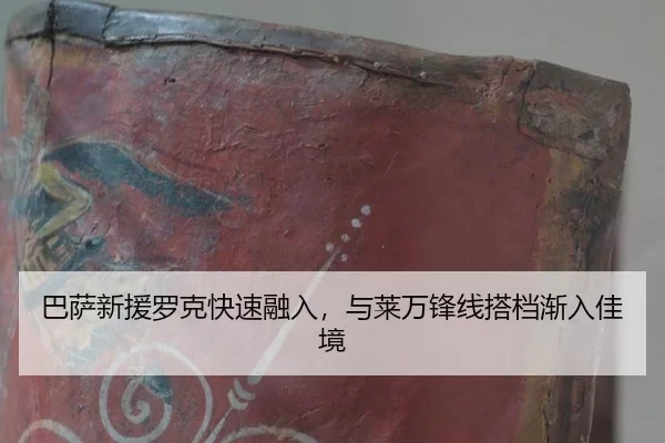 巴萨新援罗克快速融入，与莱万锋线搭档渐入佳境