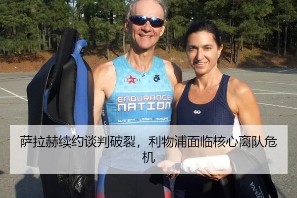 萨拉赫续约谈判破裂，利物浦面临核心离队危机