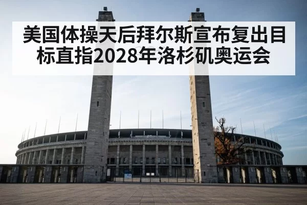 olympic arena