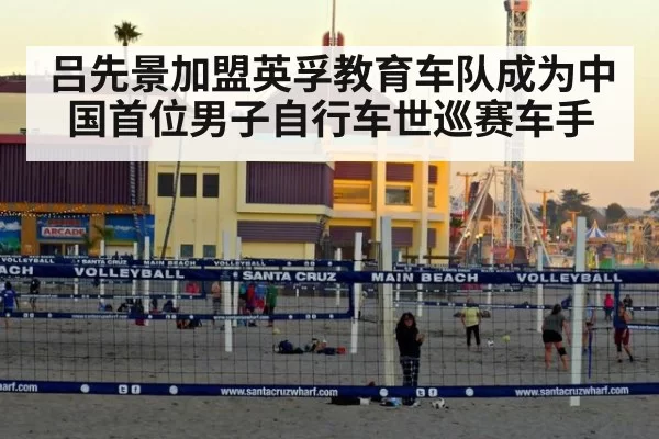 吕先景加盟英孚教育车队成为中国首位男子自行车世巡赛车手