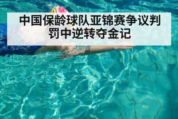 中国保龄球队亚锦赛争议判罚中逆转夺金记