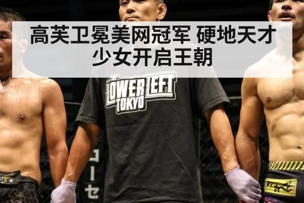 高芙卫冕美网冠军 硬地天才少女开启王朝