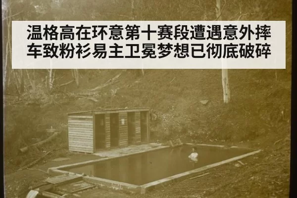 温格高在环意第十赛段遭遇意外摔车致粉衫易主卫冕梦想已彻底破碎