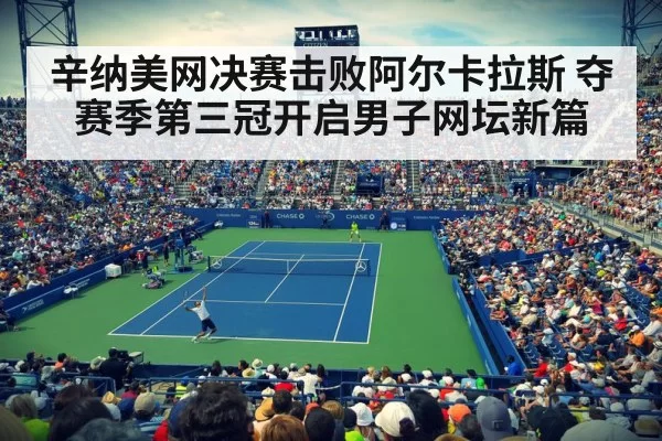 辛纳美网决赛击败阿尔卡拉斯 夺赛季第三冠开启男子网坛新篇