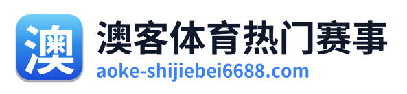 澳客体育热门赛事 Logo